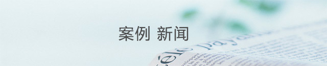 新闻案例头部广告