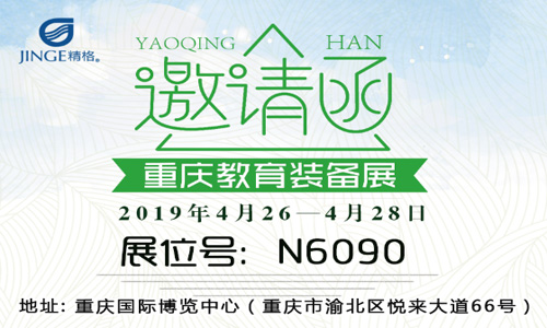 精格：不忘初心，“渝”您再约重庆教育装备展