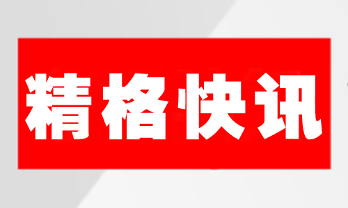 【精格快讯】重庆教育装备展的那些事儿