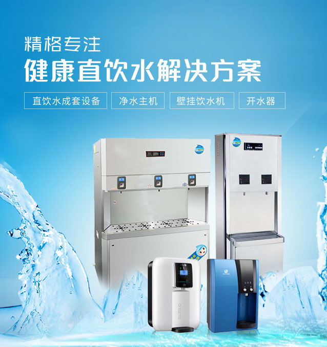 健康直饮水解决方案