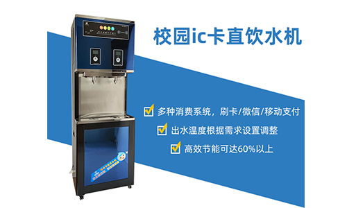 校园ic卡直饮水机哪家质量好？16年生产厂家，好产品自然会说话[精格净水]