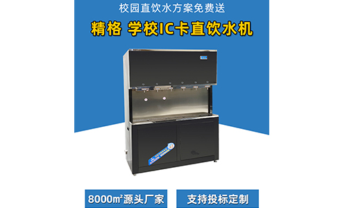 校园刷卡直饮水机,充值资金秒到账，秒挂失解挂，投资安全放心[精格净水]