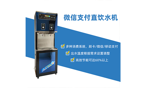 校园微信支付直饮水机怎么选？模块化设计，自主研发系统安全投资[精格净水]