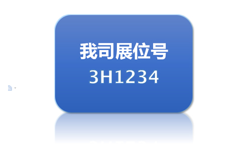 水展展位号.jpg