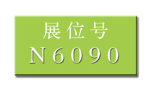 展位号.jpg