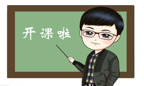开课啦.jpg