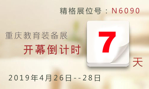 重庆教育装备展倒计时.jpg