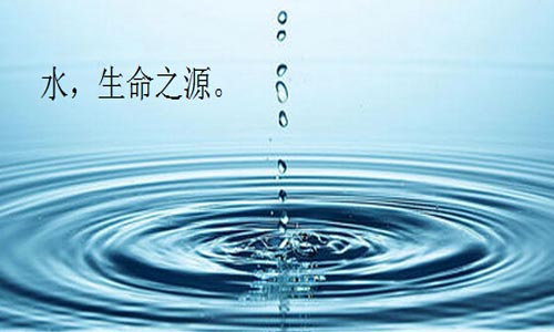 水是生命之源.jpg