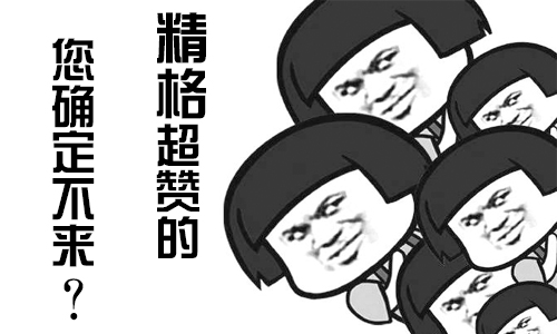 你确定不来？.jpg