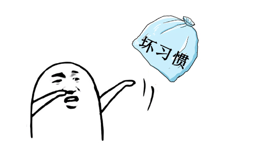 丢掉坏习惯.jpg
