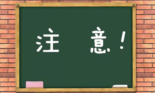 注意.jpg