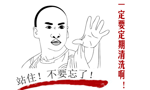 定期清洗.jpg