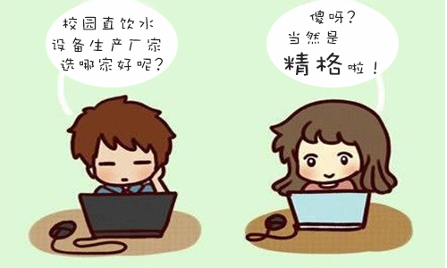 直饮水设备生产厂家选精格.jpg