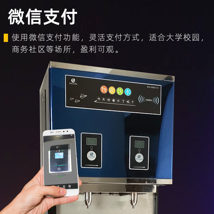 校园微信支付直饮水机