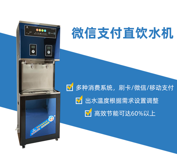 校园微信支付直饮水机